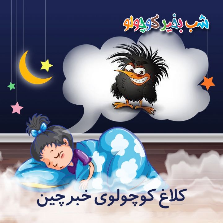 جلد کتاب صوتی کلاغ کوچولوی خبرچین