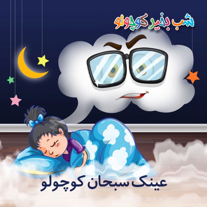 جلد کتاب صوتی عینک سبحان کوچولو
