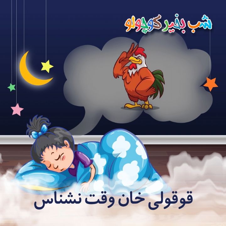 جلد کتاب صوتی قوقولی خان وقت نشناس