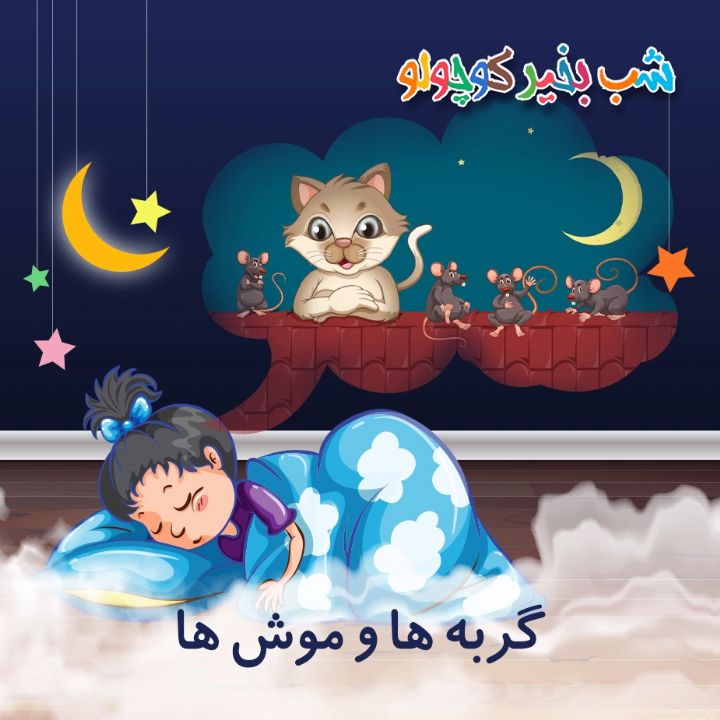 جلد کتاب صوتی گربه ها و موش ها