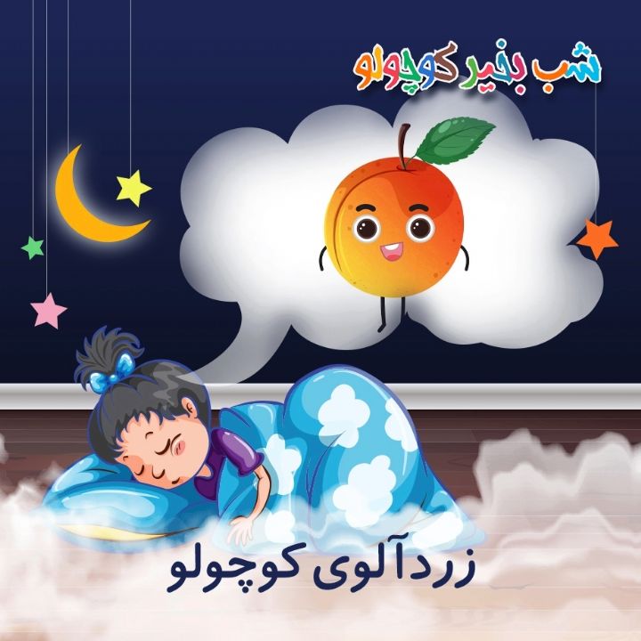 جلد کتاب صوتی زردآلوی کوچولو (557914)
