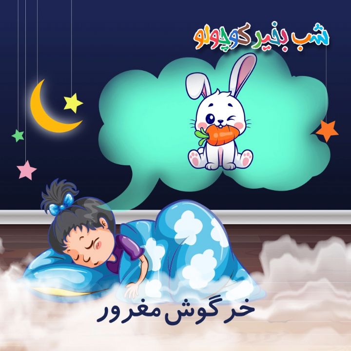 جلد کتاب صوتی خرگوش مغرور