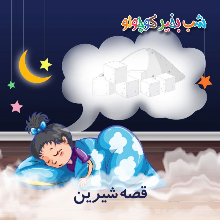 جلد کتاب صوتی قصه شیرین