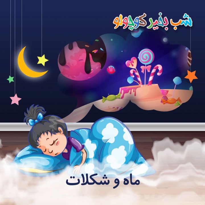 جلد کتاب صوتی ماه و شکلات (مریم نشیبا)