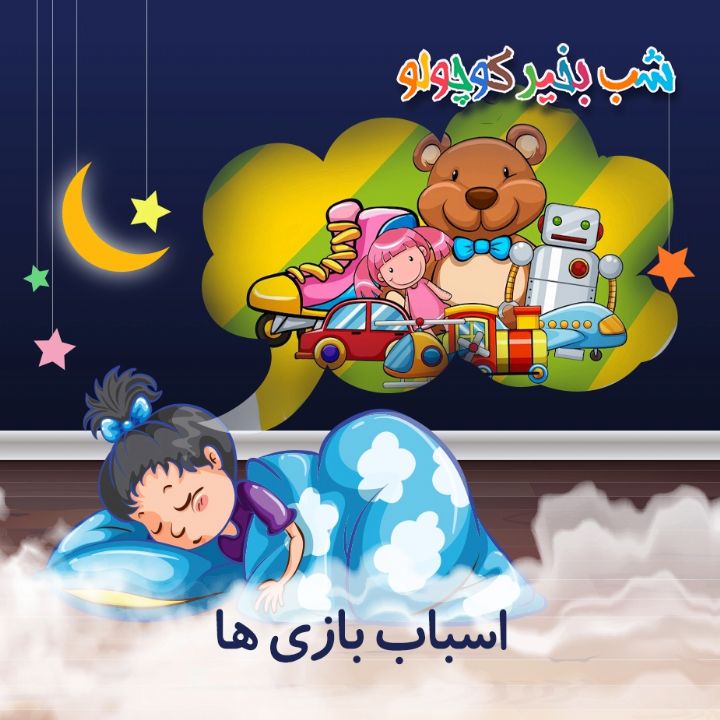 جلد کتاب صوتی اسباب بازی ها (557919)