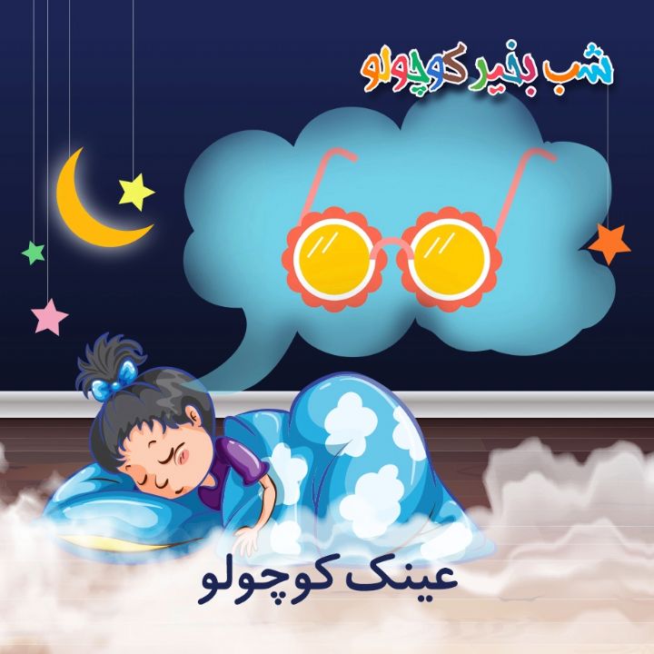 جلد کتاب صوتی عینک کوچولو (557921)
