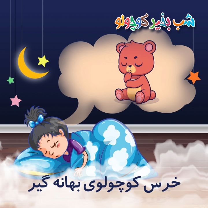 جلد کتاب صوتی خرس کوچولوی بهانه گیر