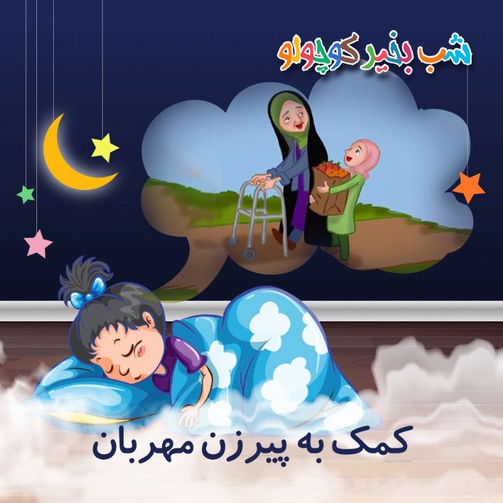جلد کتاب صوتی کمک به پیرزن مهربان (557923)