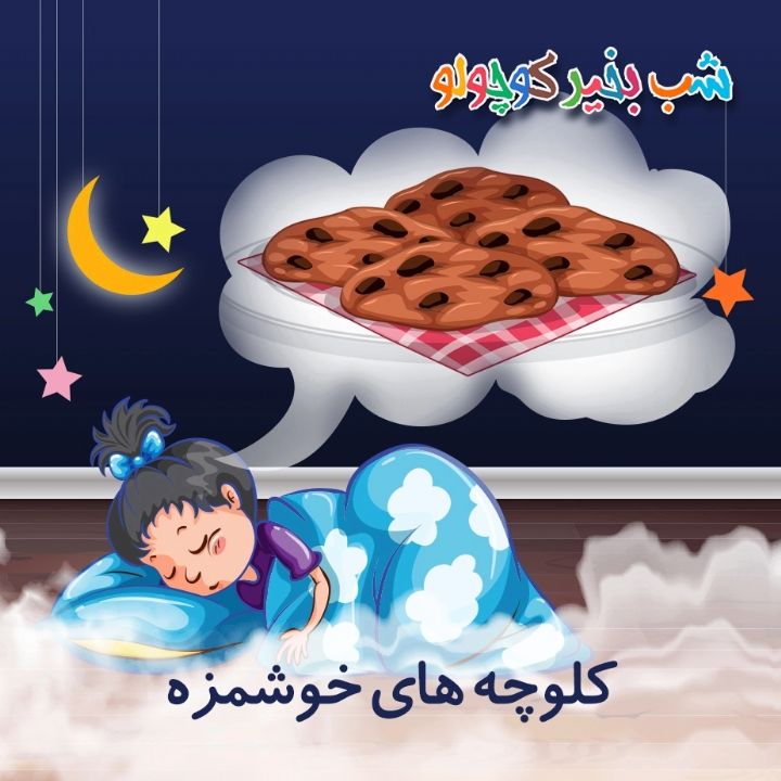 جلد کتاب صوتی کلوچه های خوشمزه (557924)