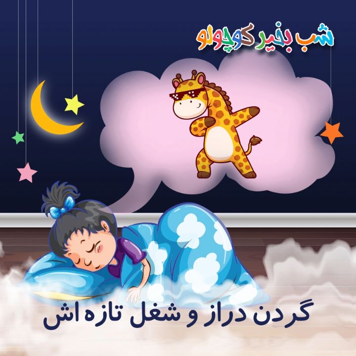 جلد کتاب صوتی گردن دراز و شغل تازه‌ اش