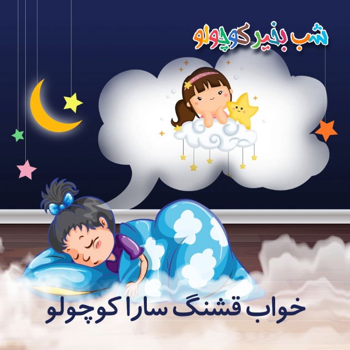 جلد کتاب صوتی خواب قشنگ سارا کوچولو (مریم نشیبا)