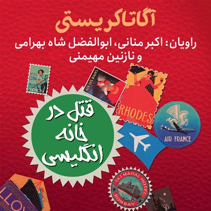 جلد کتاب صوتی قتل در خانه انگلیسی