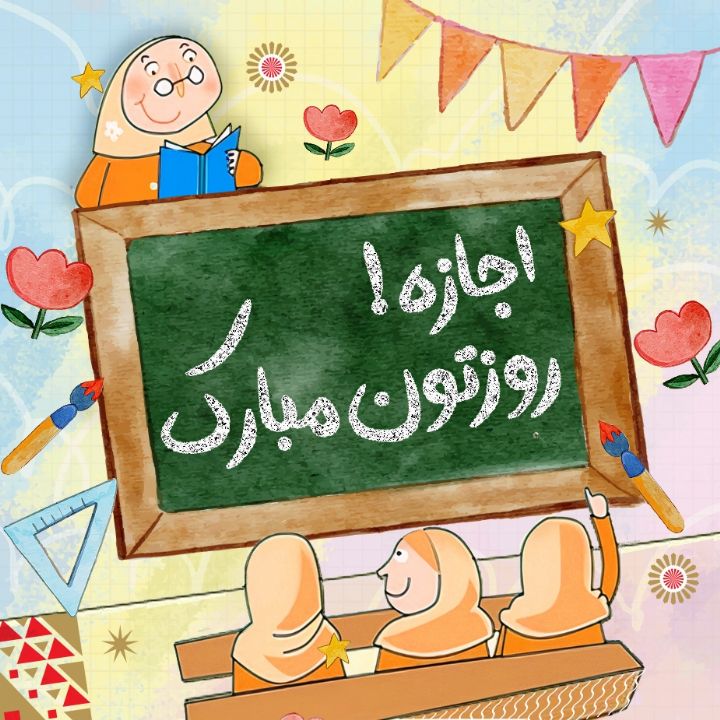 جلد کتاب صوتی اجازه! روزتون مبارک