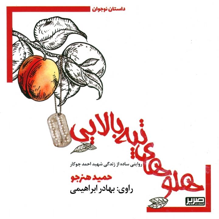 جلد کتاب صوتی هلوهای تپه بالایی