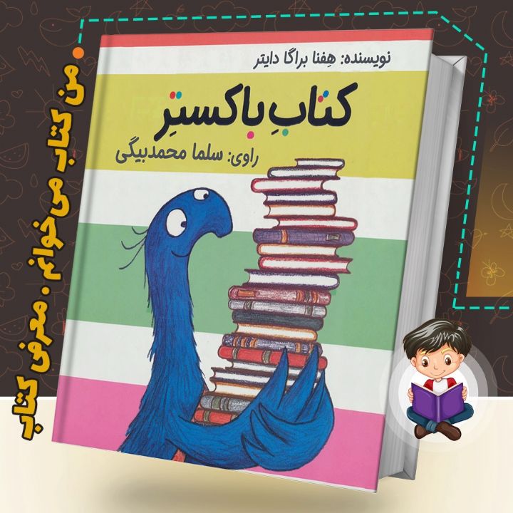 جلد کتاب صوتی کتاب باکستر
