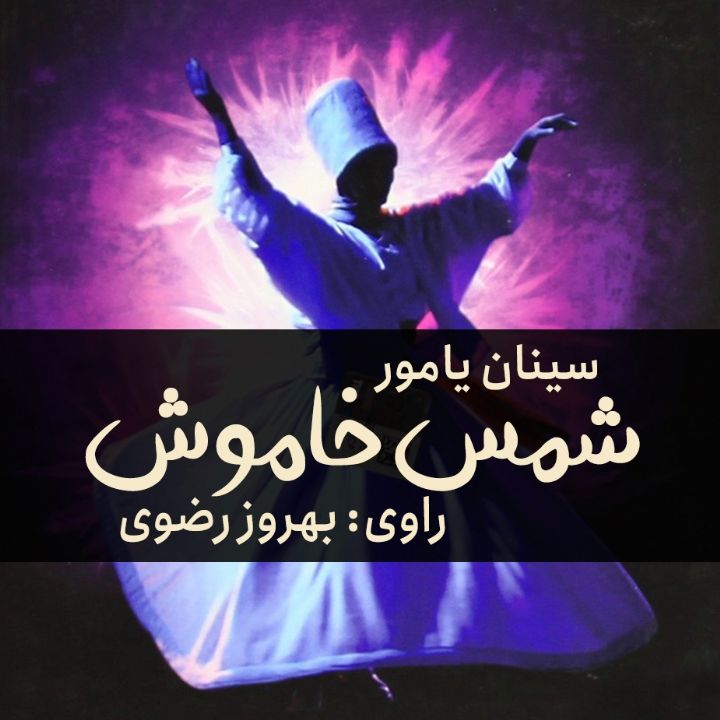 جلد کتاب صوتی شمس خاموش