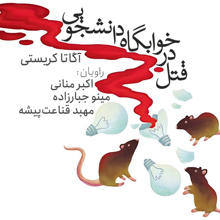 جلد کتاب صوتی قتل در خوابگاه دانشجویی