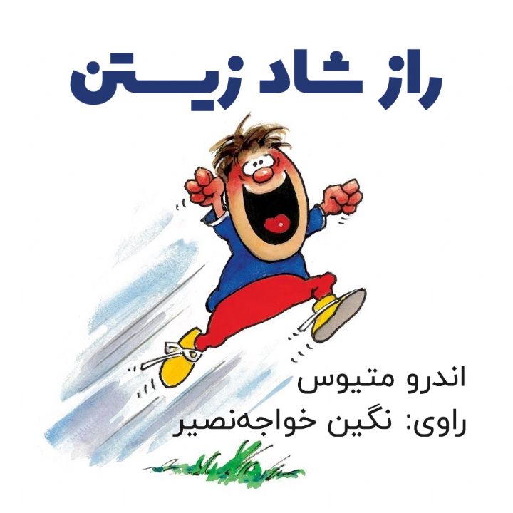 جلد کتاب صوتی راز شاد زیستن