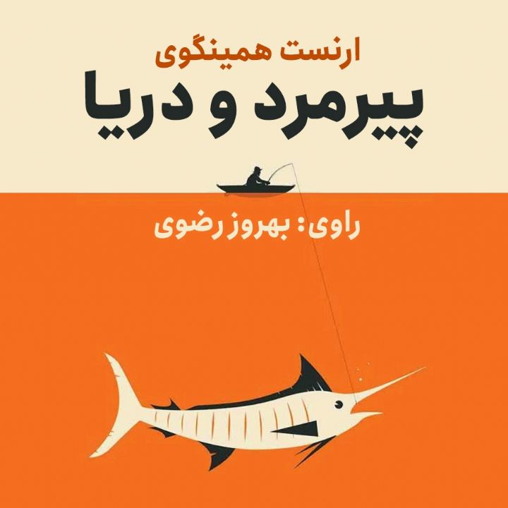 جلد کتاب صوتی پیرمرد و دریا (بهروز رضوی، محسن فراهانی)