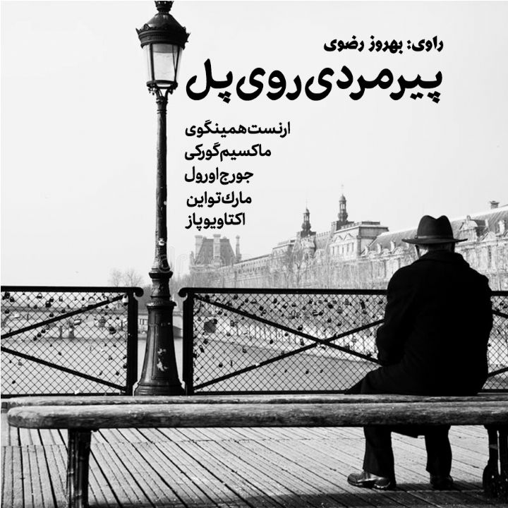 جلد کتاب صوتی پیرمردی روی پل (چند داستان‌ کوتاه)
