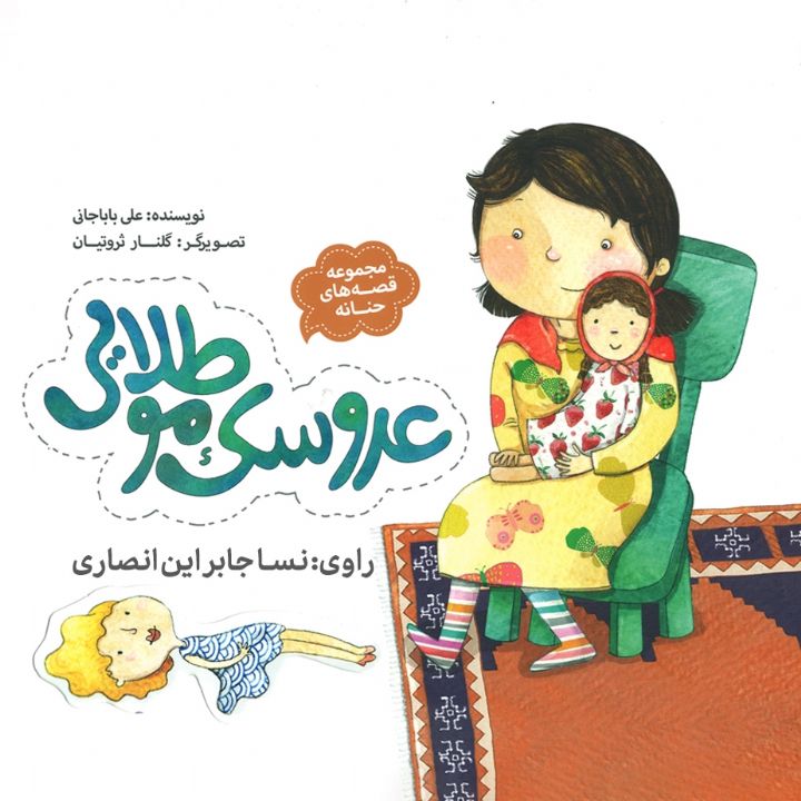 جلد کتاب صوتی عروسک موطلایی