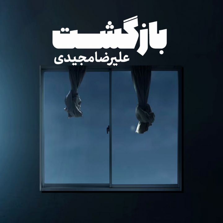 جلد کتاب صوتی بازگشت (امیر میریان)