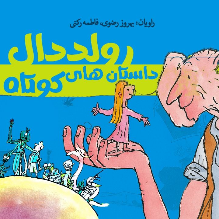 جلد کتاب صوتی داستان‌های کوتاه رولد دال