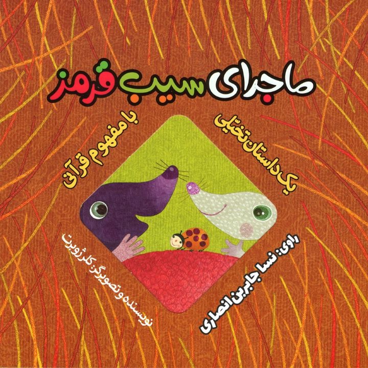 جلد کتاب صوتی ماجراهای سیب قرمز