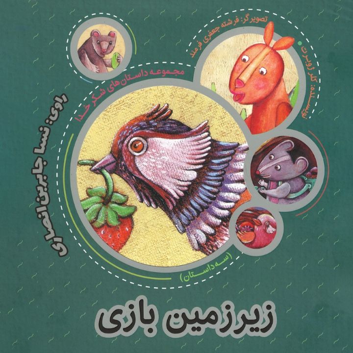 جلد کتاب صوتی زیر زمین بازی