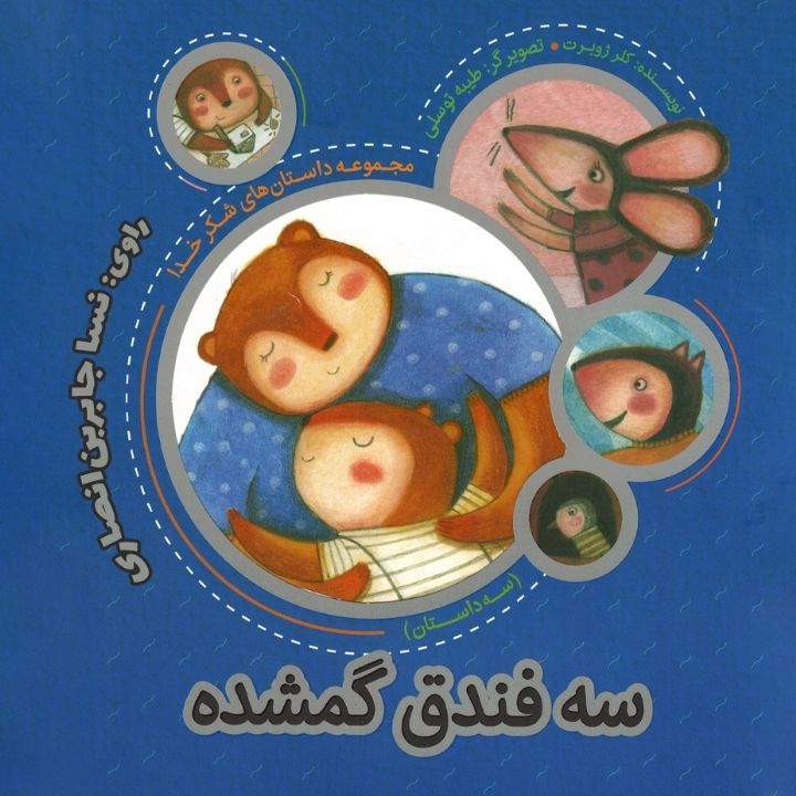 جلد کتاب صوتی سه فندق گمشده