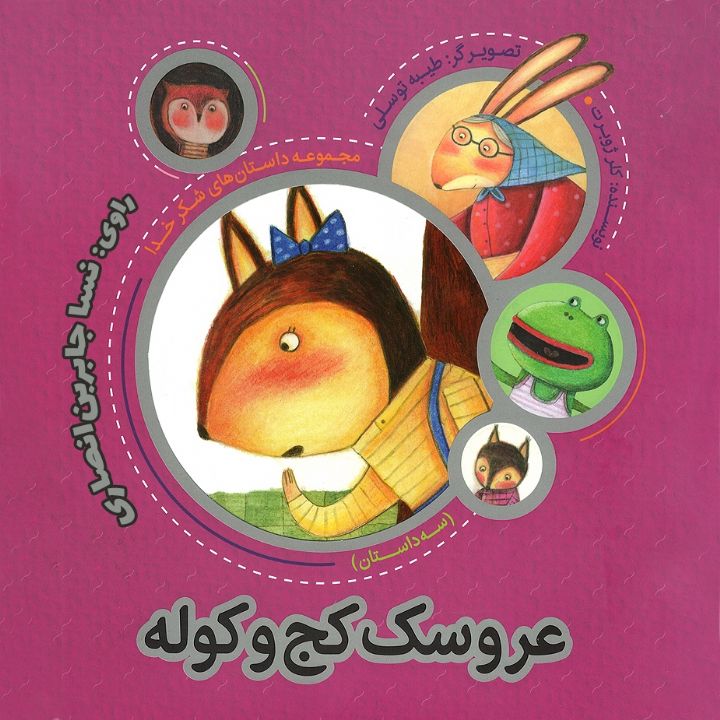 جلد کتاب صوتی عروسک کج و کوله