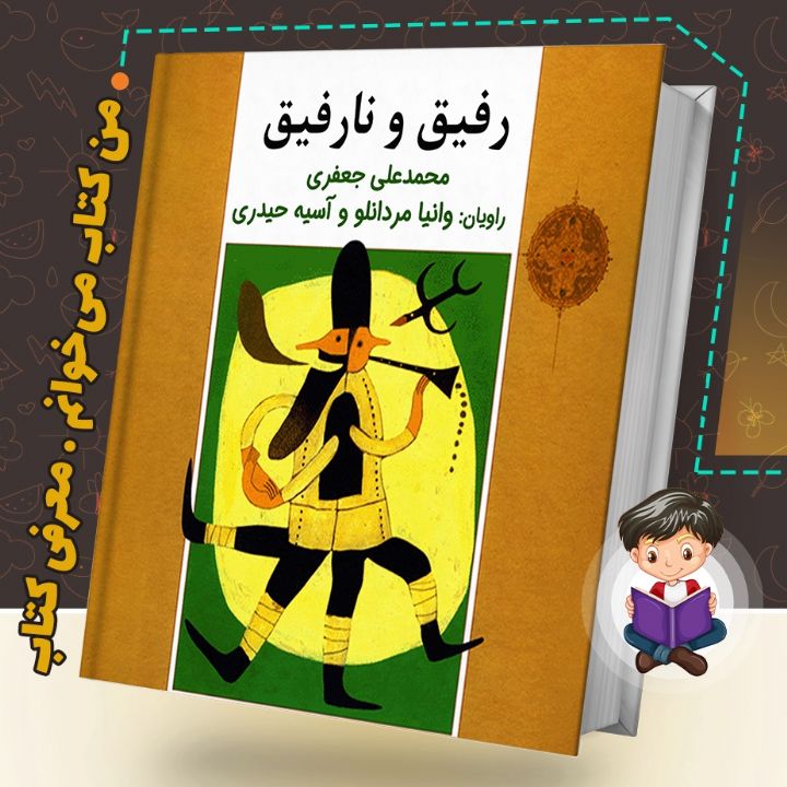 جلد کتاب صوتی رفیق و نارفیق