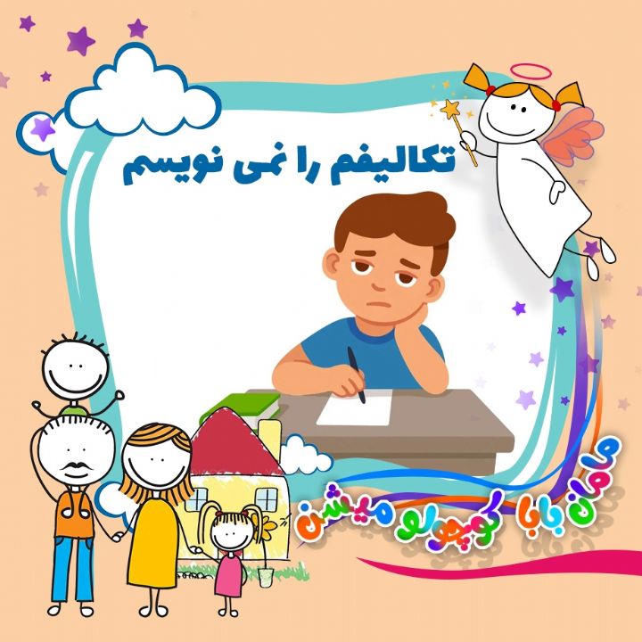 جلد کتاب صوتی تکالیفم را نمی نویسم