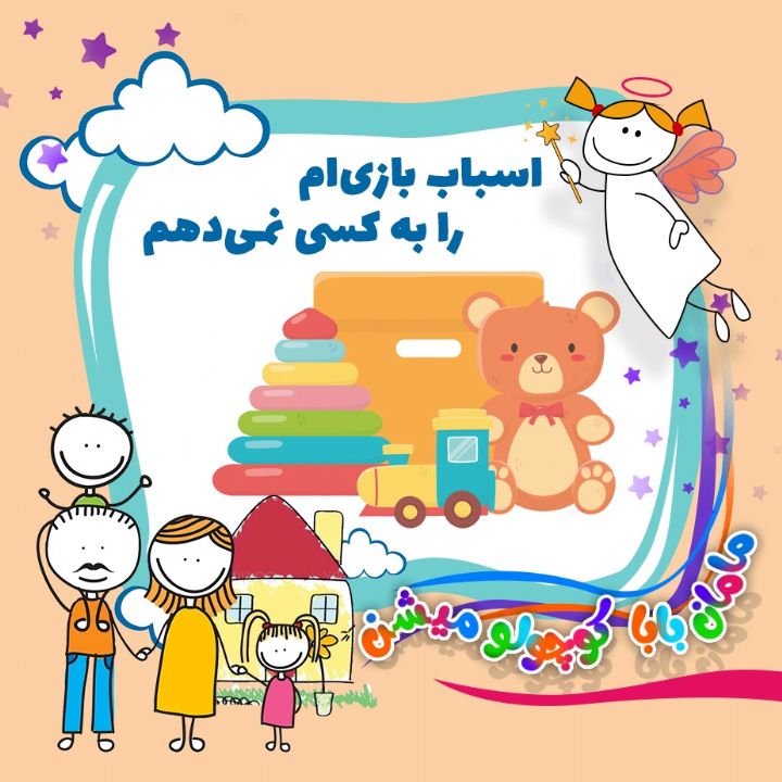 جلد کتاب صوتی اسباب بازی ام را به کسی نمی دهم