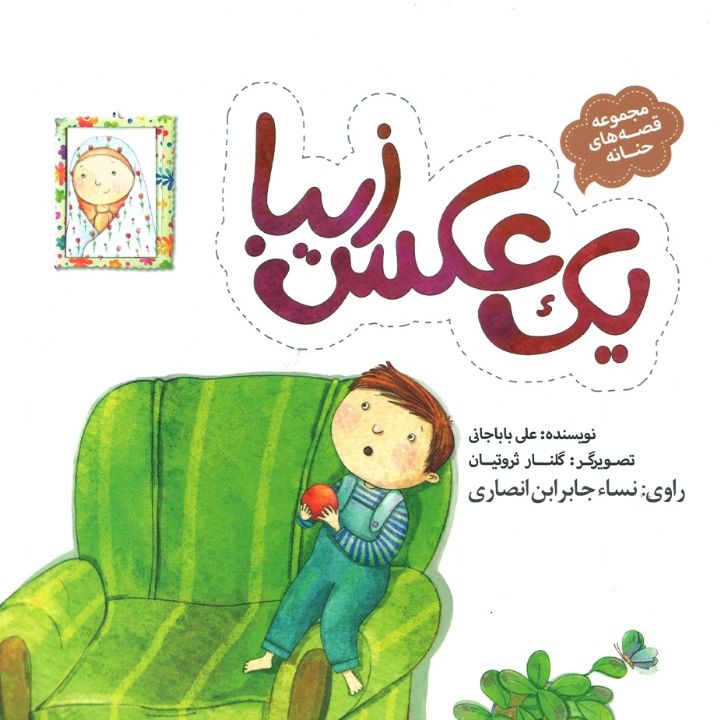 جلد کتاب صوتی یک عکس زیبا (نسا جابر ابن انصاری)