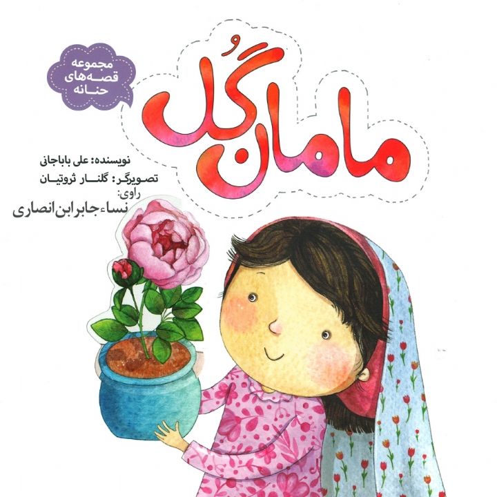 جلد کتاب صوتی مامان گل