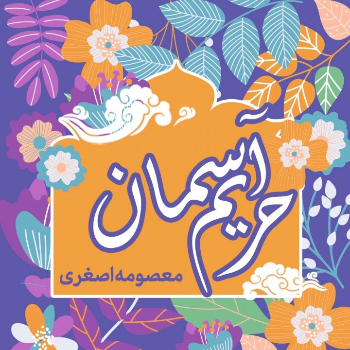 جلد کتاب صوتی حریم آسمان