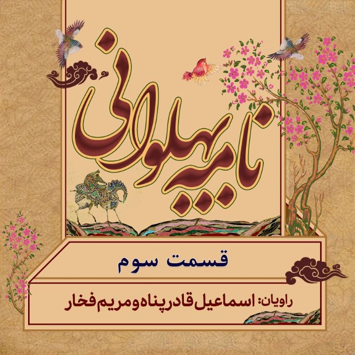 جلد کتاب صوتی نامه پهلوانی - قسمت 3