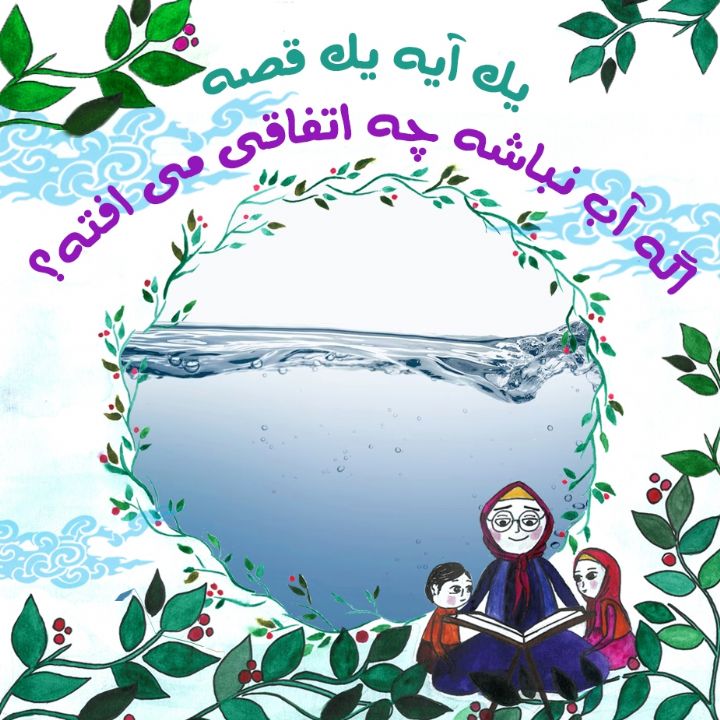 جلد کتاب صوتی اگه آب نباشه چه اتفاقی می افته؟