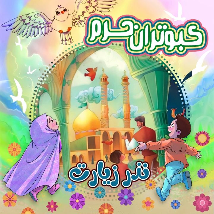 جلد کتاب صوتی کبوتران حرم- قسمت اول