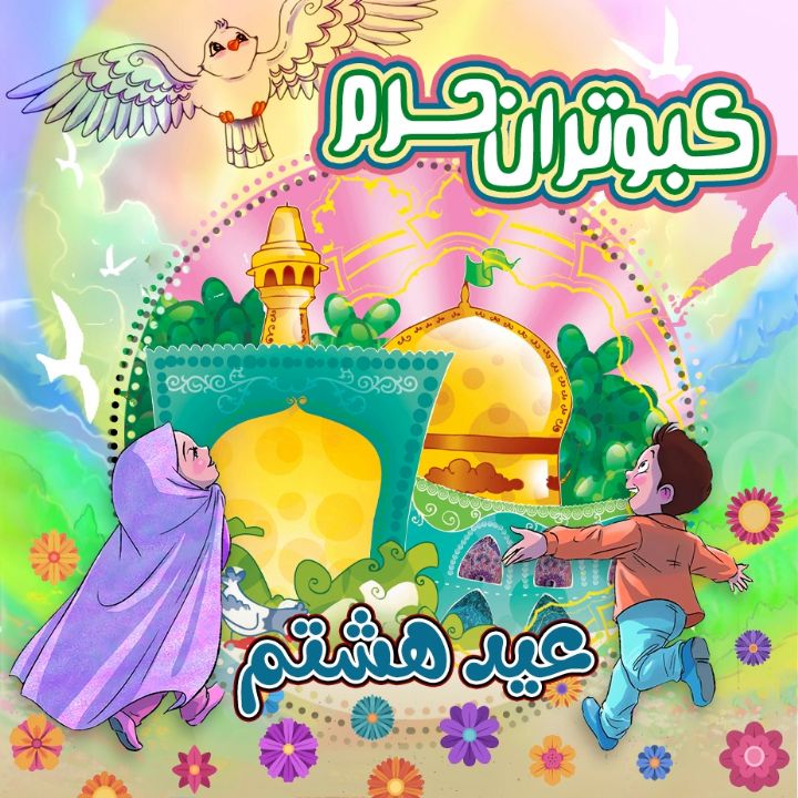 جلد کتاب صوتی کبوتران حرم- قسمت پنجم