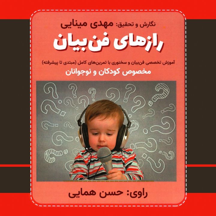 جلد کتاب صوتی رازهای فن بیان