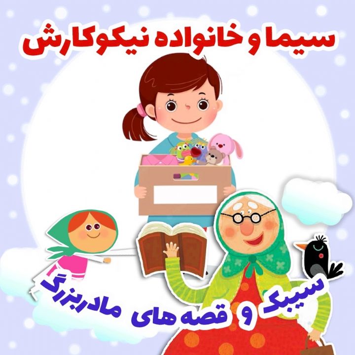 جلد کتاب صوتی سیما و خانواده‌ نیکوکارش