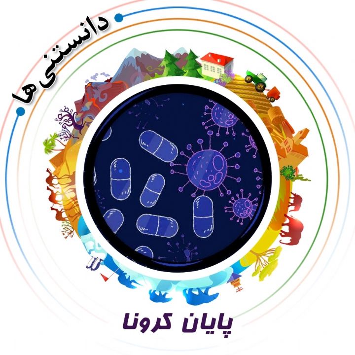 جلد کتاب صوتی پایان کرونا