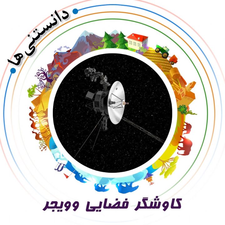 جلد کتاب صوتی کاوشگر فضایی وویجر