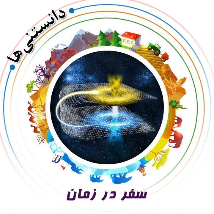 جلد کتاب صوتی سفر در زمان