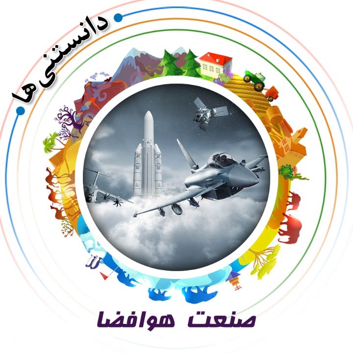 جلد کتاب صوتی صنعت هوافضا