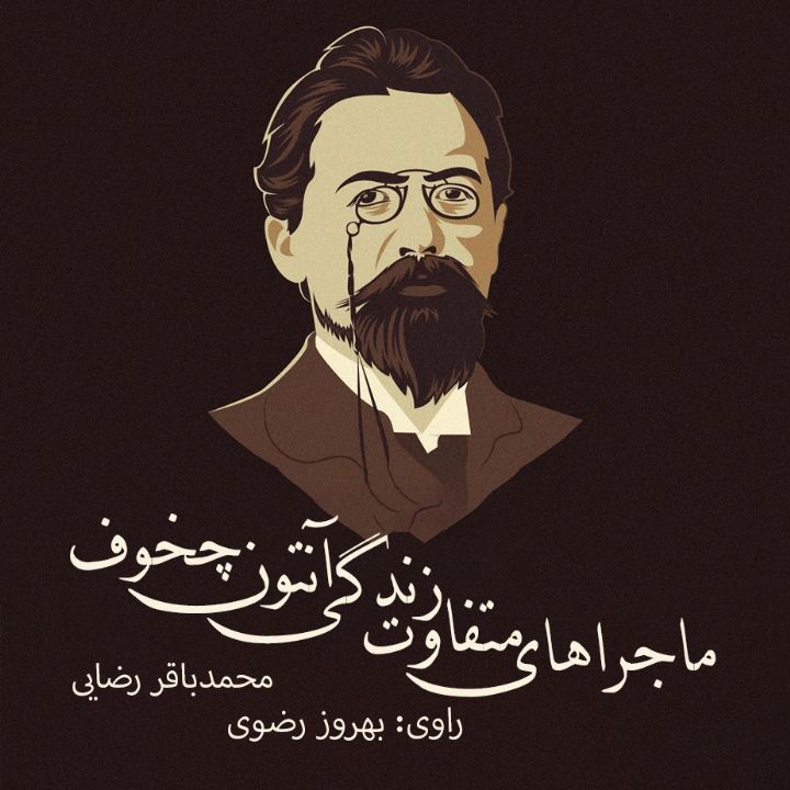 جلد کتاب صوتی ماجراهای متفاوت زندگی آنتون چخوف