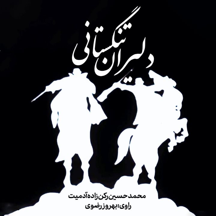 جلد کتاب صوتی دلیران تنگستانی