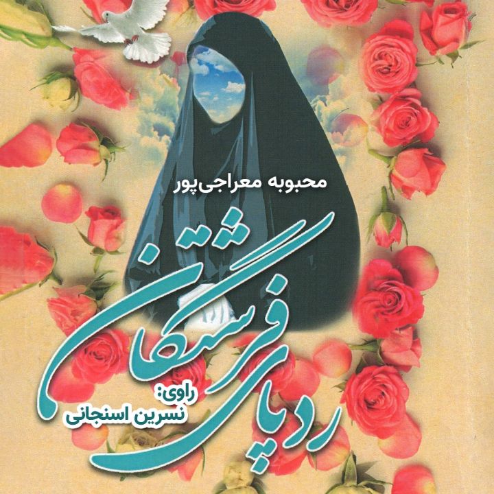 جلد کتاب صوتی ردپای فرشتگان